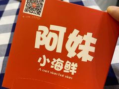 -阿妹小海鲜(下角店)