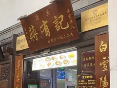 -清真蒋有记(老门东店)