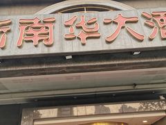 门面-新南华大酒店(广中店)