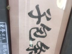 -四条包子(古城街店)