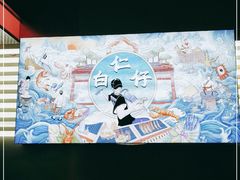 -白仁仔· 活烤海鲜 宵夜(豫园店)