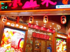 门面-梦山水日本烧肉(五四广场店)