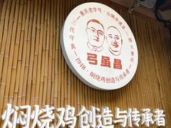 -弓虽昌焖烧鸡(大竹林店)