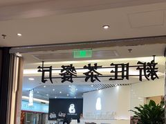 -新旺茶餐厅·早餐(香港广场店)