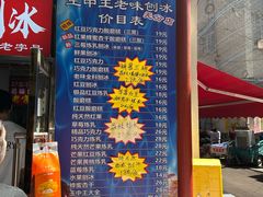 -王中王刨冰