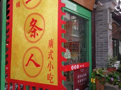 -五条人糖水铺-宽厚里店