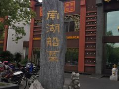 -南湖船菜大酒店