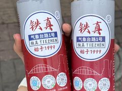 -铁真·刨冰红焖羊肉·正宗老字号