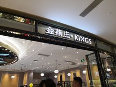 门面-金燕庄·KINGS(万象城店)