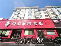 -闫家驴肉老店(华电一校店)