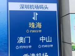 -深圳机场码头