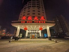 -安徽大厦中餐厅