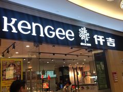 门面-仟吉(星汇维港店)