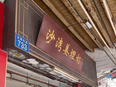 -沙湾姜埋奶(兴新包店)