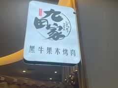 门面-九田家黑牛烤肉料理(石路天虹店)