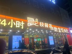 -富龙快餐店(铁西店)