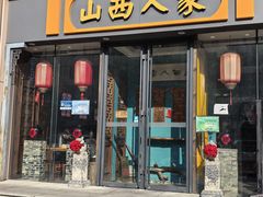 -山西人家(锦创书城店)