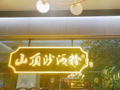 -山顶沙河粉-粤菜馆(凯旋店)