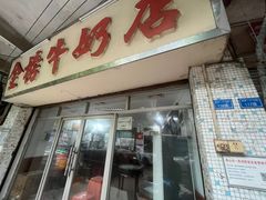 -金榜牛奶店