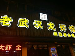 -可可大虾武汉土菜大排档(万松园1店)