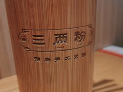 -三两粉(江南坊店)