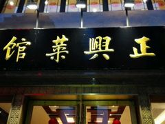 -老正兴菜馆(福州路店)