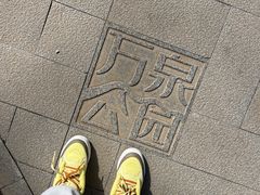 -万泉公园