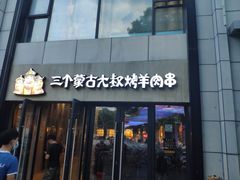 门面-三个蒙古大叔羊肉串(大宁店)