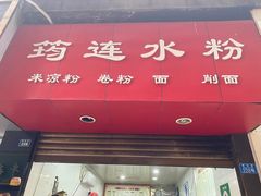 门面-何氏筠连水粉(明伦堂店)