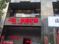 -二钳洞庭虾蟹·江湖菜(成都鹭岛店)