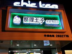 门面-察理王子(七星店)