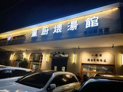 门面-董厨煨汤馆(车站路店)