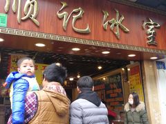 门面-顺记冰室(宝华路店)