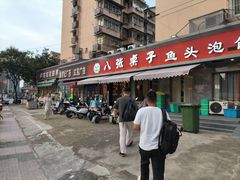 -八张桌子(老店)