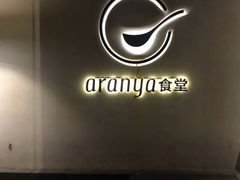 -阿那亚第一食堂 Cafeteria 1