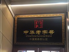 门面-西安贾三灌汤包·回坊小吃·清真炒菜(北院门总店)