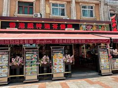 -香港威特瑞茶餐厅(小白楼音乐厅店)