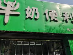 门面-牛奶便利(东四店)