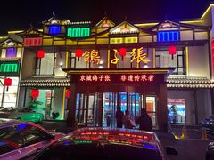 -鸽子张·家宴(大兴店)