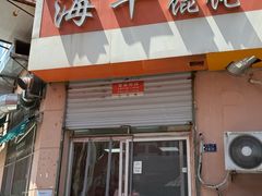 -海平馄饨(逍遥二路店)