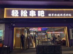 -轻松串吧(亦庄上海沙龙店)