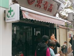 门面-万寿斋(山阴路店)