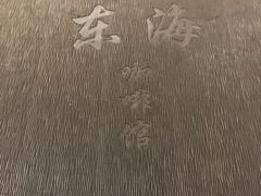 -东海咖啡馆