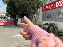 -华枫华元摩托车驾校·火星学车(马运路校区)