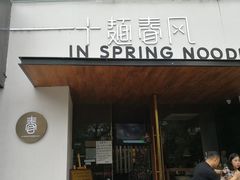 门面-十面春风·江南面馆(崇宁路店)