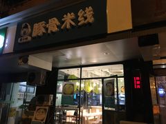 -蒙小妹骨汤饭.米线(新光路店)