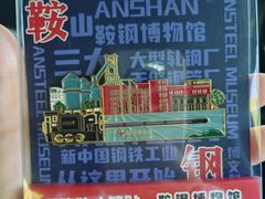-鞍钢博物馆