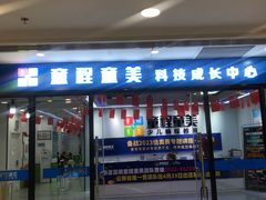 -童程童美·信息学竞赛·乐高机器人编程(昆明世纪城校区)