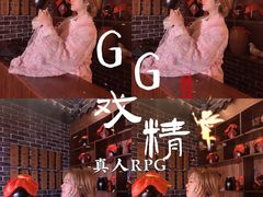 -GG戏精剧场·原创演绎实景本