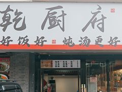 -乾厨府(乌山西路金樽店)